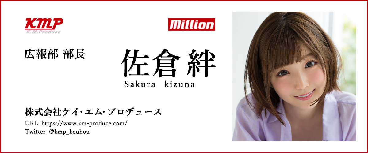 佐倉絆 (KMP広報部長)