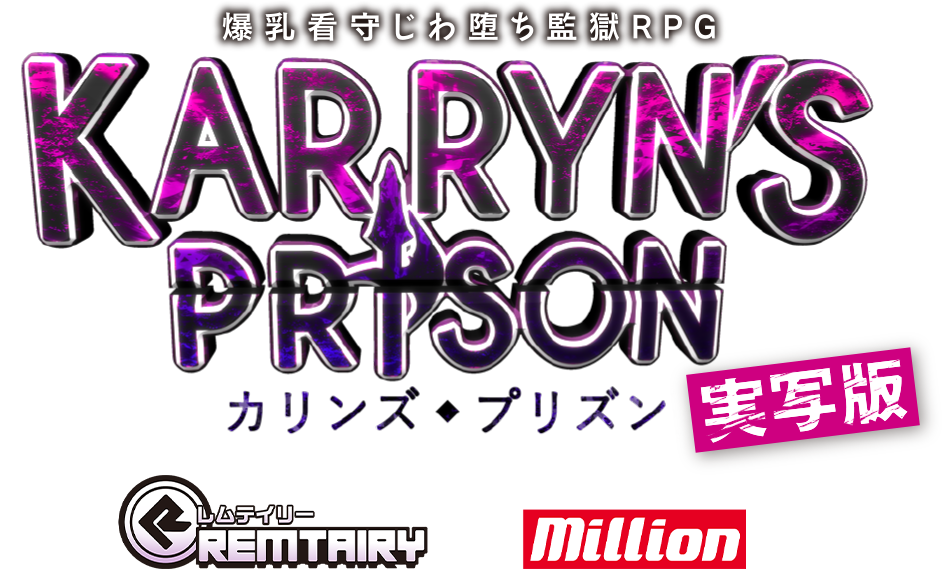 カリンズプリズン実写化