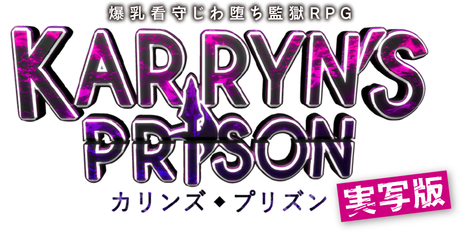 カリンズプリズン実写化