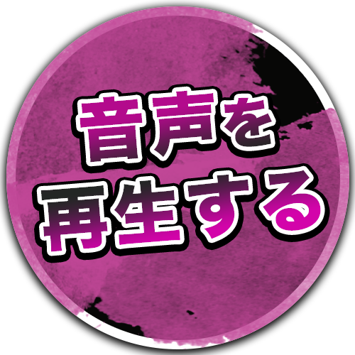 音声アイコン