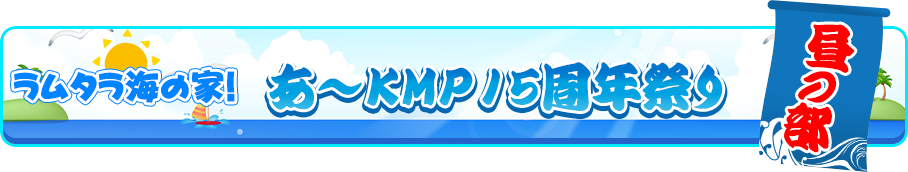 タムタラ海の家!あ～KMP15周年祭り 昼の部