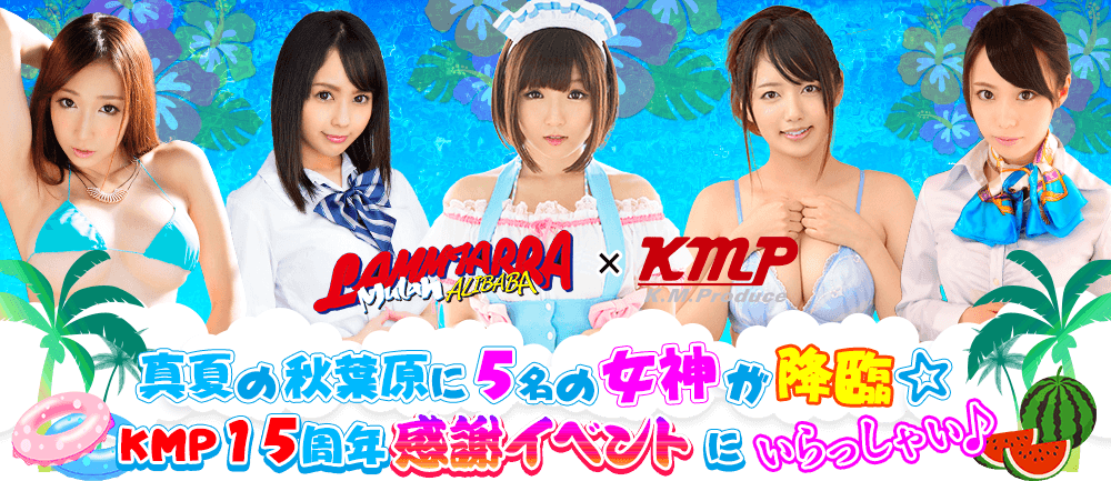 真夏の秋葉原に5名の女神が降臨☆KMP15周年感謝イベントにいらっしゃい♪