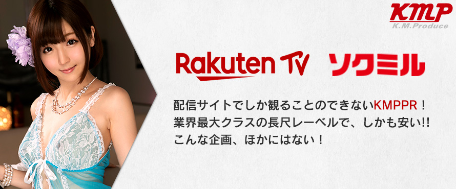 配信サイトでしか観ることのできないKMPPR！ 業界最大クラスの長尺レーベルで、しかも安い!! こんな企画、ほかにはない！