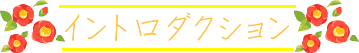 イントロダクション