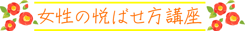 女性の悦ばせ方講座
