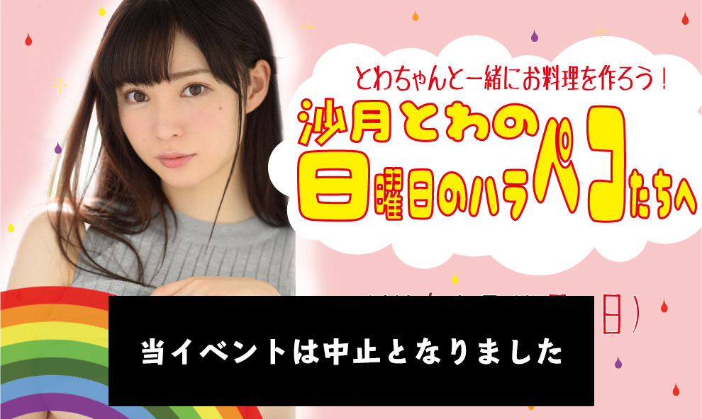 沙月とわの日曜日のハラペコたちへ