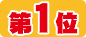 第1位