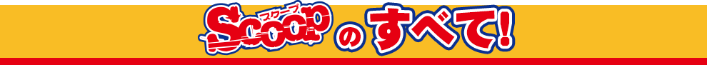scoopのすべての作品
