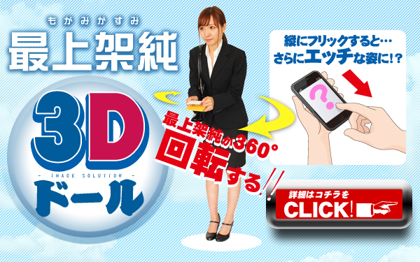 最上架純 3D Doll