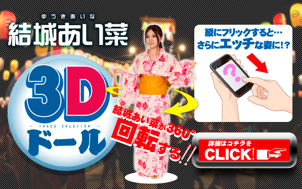 結城あい菜 3D Doll