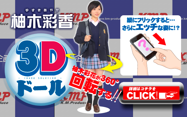 柚木彩花 3D Doll