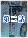 第二話