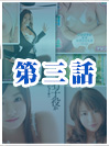 第三話