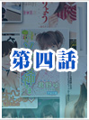 第四話