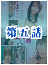 第五話