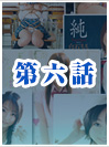 第六話