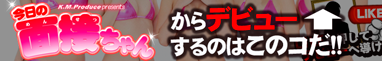 面接ちゃんからデビューするのはこのコだ!!