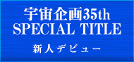 35周年記念新人DEBUT