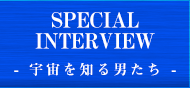 インタビュー～宇宙を知る男たち～