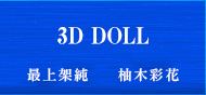 3Dドール