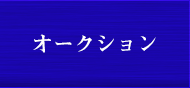 オークション